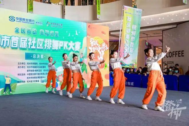 大众体育排舞天团嗨动一夏！杭州第二届社区排舞PK大赛启动快来橙柿互动报名！(图1)